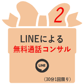 LINEによる無料通話コンサル