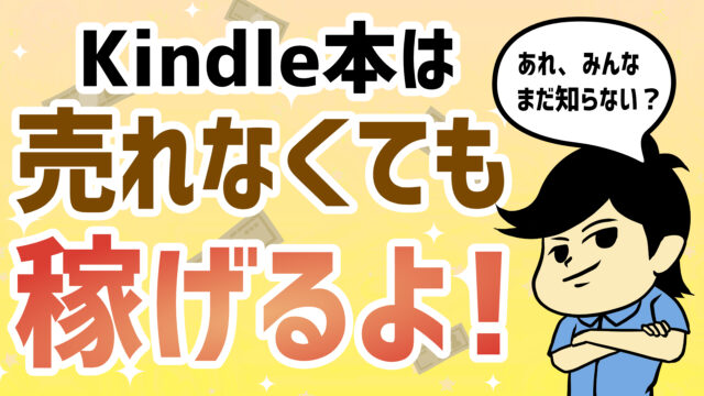 キンドル本の価格設定】本が売れなくても収益を得る方法｜KDP出版完全攻略