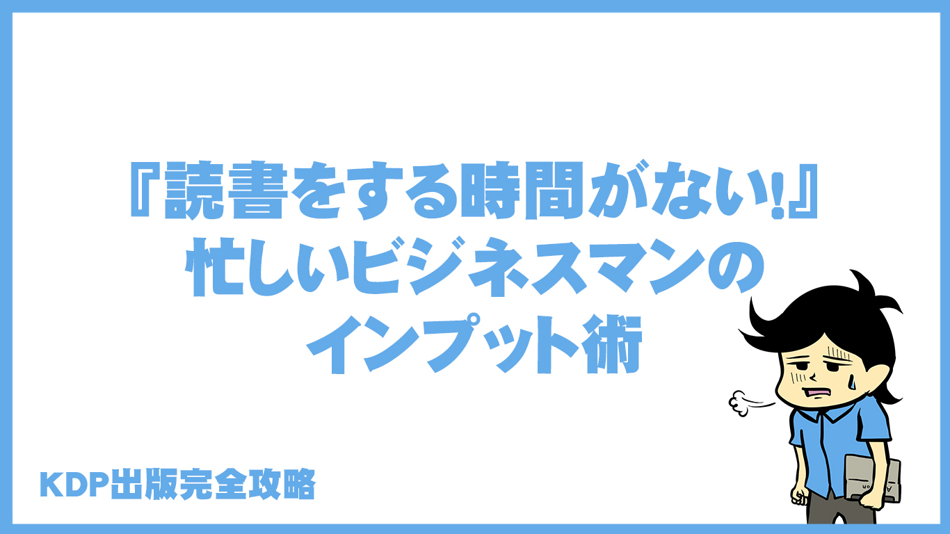 読書は本を読まなくてもいい？時間がないビジネスマンのインプット術