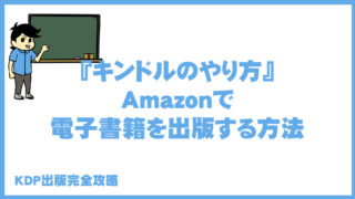 キンドルで出版する方法