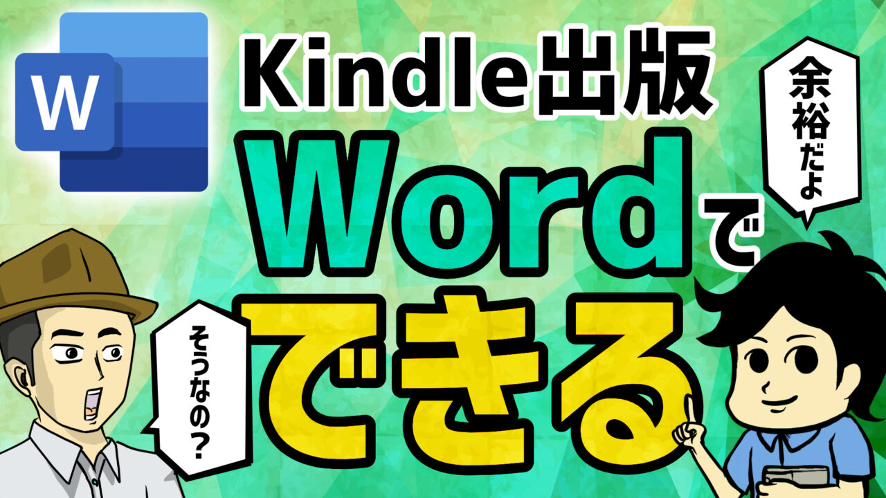 【Kindle出版】Wordでカンタンにキンドルの原稿を作成する方法