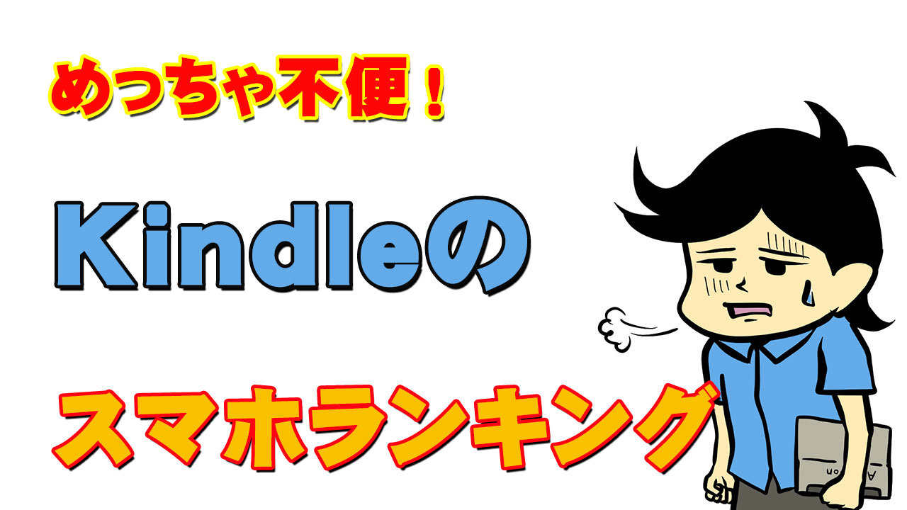 なぜスマホで見れない Kindleの無料ランキングを確認する方法 Kdp出版完全攻略